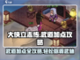 大侠立志传🔥武道加点全攻略，轻松称霸江湖！