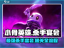 小骨英雄killer宴通关全流程🔥超劲爆游戏攻略来啦！