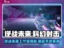 🎮逆战未来竟是它出的？真相曝光！💥