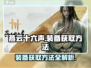 燕云十六声装备获取📖爆率100%🔥