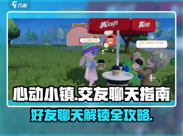 心动小镇😎好友解锁+聊天方法大公开！💥截图1