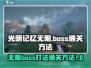 光明记忆无限Boss打法🔥通关技巧💡