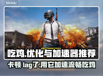 玩吃鸡卡顿？用这个加速器秒解决！🔥🚀截图1