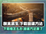 秋末求生下载提速秘籍🔥游戏党的福音！🎉
