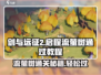 剑与远征2🔥流萤树通关秘籍，轻松过关！