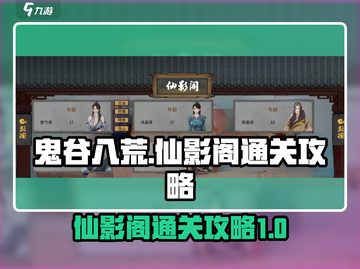鬼谷八荒仙影阁通关秘籍🔥助你轻松制胜！截图1