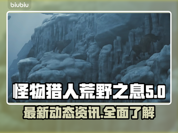 怪猎荒野🔥最新消息大曝光！💥截图1