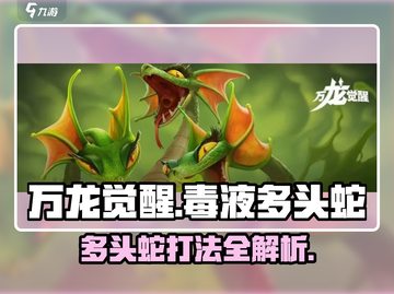 万龙觉醒🔥毒液多头蛇打法攻略💎截图1