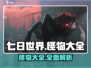 《七日世界》怪物大全🔥游戏怪兽全揭秘！
