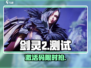 🔥剑灵2测试码免费领！🎮