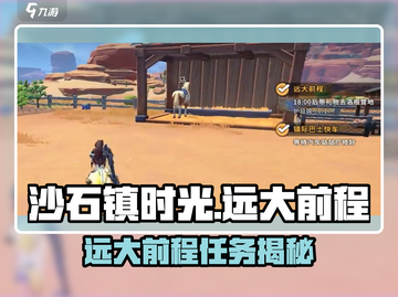 🎮沙石镇时光远大前程任务全揭秘！截图1