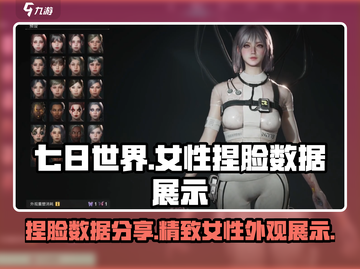 七日世界🔥超美女性捏脸数据分享✨截图1