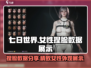 七日世界🔥超美女性捏脸数据分享✨