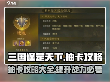 三国谋定天下⚡抽卡攻略全揭秘！必看🔥截图1
