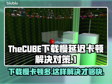 TheCUBE下载慢延迟卡顿？❌这样解决立马流畅🔥截图1