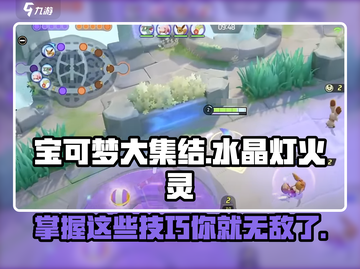 宝可梦大集结🔥水晶灯火灵玩法攻略来啦！截图1