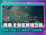 鸣潮🔥虎口山脉无音区入口解锁攻略✨