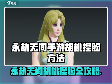 《永劫无间手游胡桃捏脸教程🔥超详细步骤公开！》🎮✨截图1