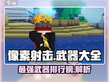 像素射击GameManager🔥武器全解析，助你战无不胜！截图1