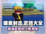 像素射击GameManager🔥武器全解析，助你战无不胜！