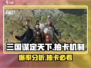 三国谋定天下💥抽卡机制揭秘，爆率真相让你震惊！