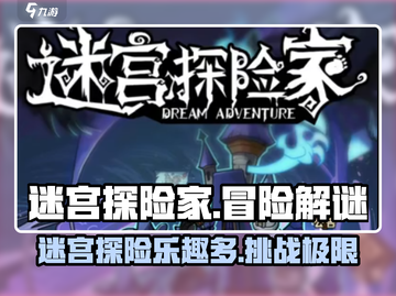 迷宫探险家🔥超好玩！游戏党必入🎉截图1