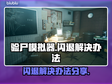 验尸模拟器😎闪退解决办法，玩家必看！截图1