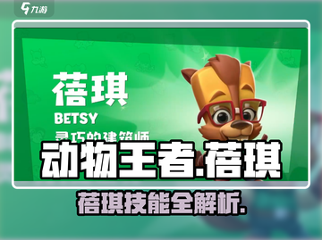 《动物王者》蓓琪技能曝光！💥截图1