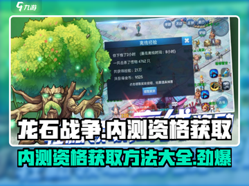 龙石战争🔥内测资格获取地址大曝光！速来👇截图1