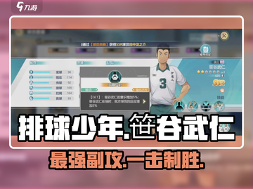 排球少年手游🔥笹谷武仁超强球员解析来啦！截图1