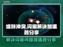 维咔冲突💥闪退解决秘籍，加速器分享🎉