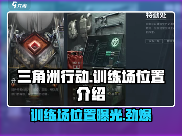 三角洲行动🔥手游：训练场位置大曝光！截图1
