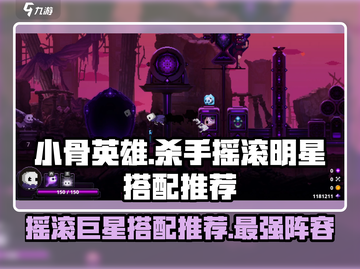 小骨英雄杀手：摇滚巨星🔥搭配推荐，玩转游戏⚡截图1