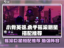 小骨英雄杀手：摇滚巨星🔥搭配推荐，玩转游戏⚡