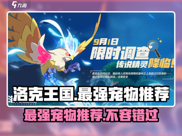 洛克王国🔥宠物排行：最强宠物大盘点！截图1