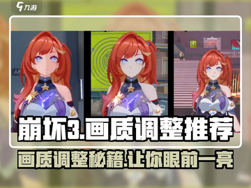 崩坏3第二部画质调整🌟让你的画面清晰到爆！截图1