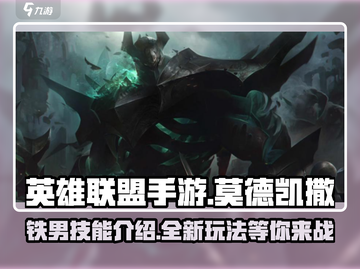 英雄联盟手游🔥莫德凯撒超强攻略💥截图1