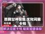 胜利女神妮姬闪退？ Nikke加速器推荐来啦！💥🎮