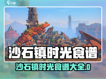 《沙石镇时光》隐藏食谱大公开！🔥截图1