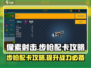 像素射击步枪配卡🔥最强攻略来了！😎截图1