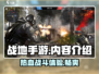 战地手游🔥好玩吗？内容揭秘不容错过！