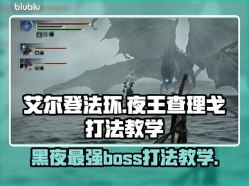 艾尔登法环🔥夜王查理戈超简单打法教学💡截图1