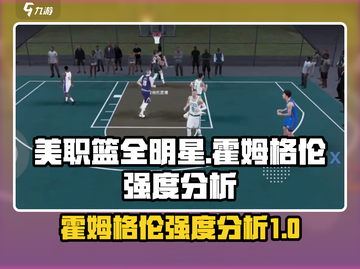 NBA2K🔥霍姆格伦全明星强度分析💥截图1