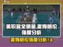 NBA2K🔥霍姆格伦全明星强度分析💥