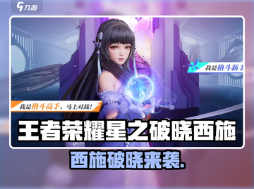 🎮王者荣耀星之破晓西施重磅来袭！截图1