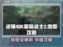 战锤40K星际战士2地图全攻略💥🔥