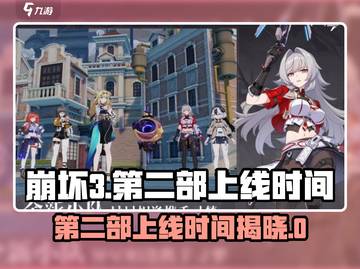 崩坏3第二部上线时间💥米哈游官方终于定了！🎉截图1