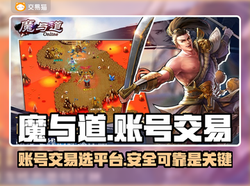 魔与道账号交易平台推荐🔥游戏玩家必看！截图1