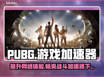 PUBG流畅玩✅加速器下载地址💥截图1