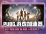 PUBG流畅玩✅加速器下载地址💥